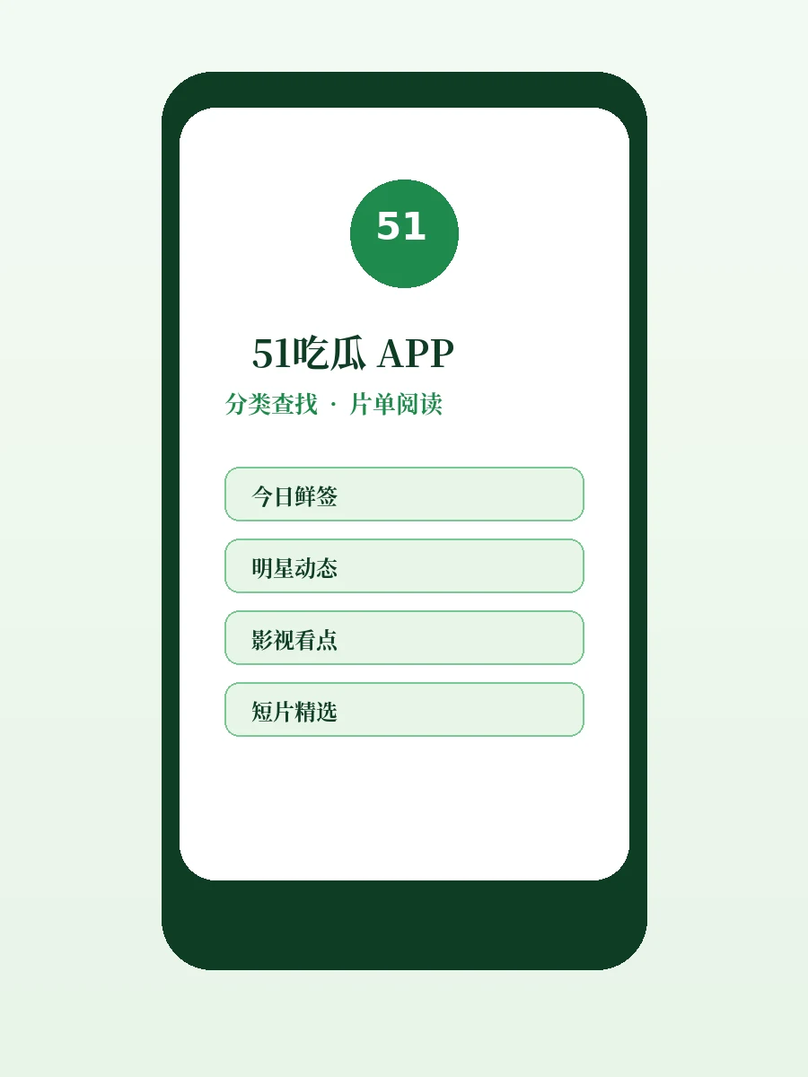 51吃瓜网随身版