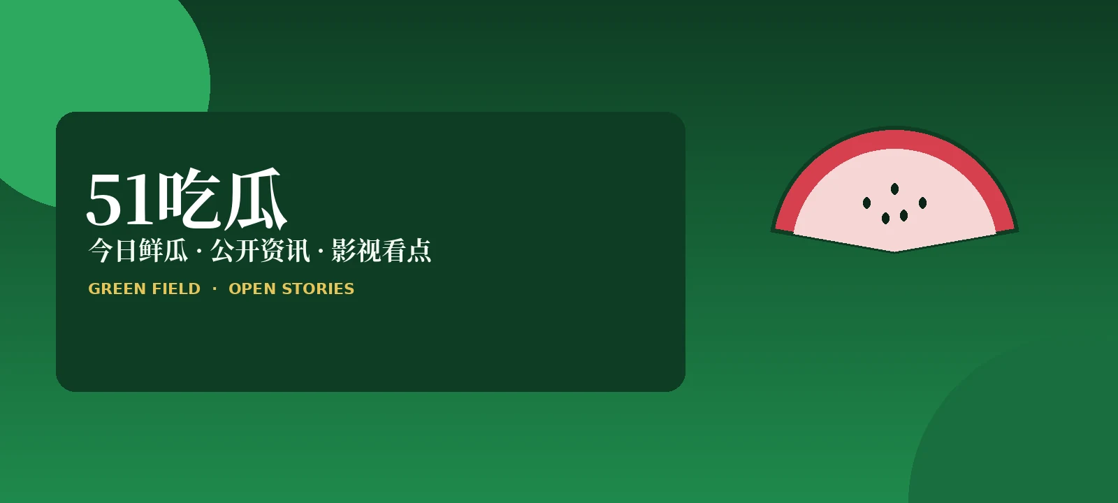 51吃瓜网热门话题封面