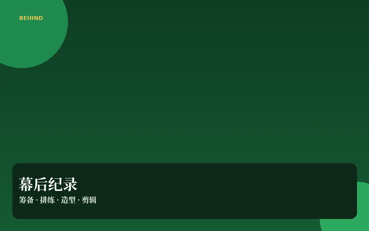 制作现场